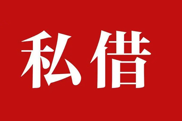 成都空放空放贷款_成都空放私人借钱上门放款_成都空放民间借贷联系方式