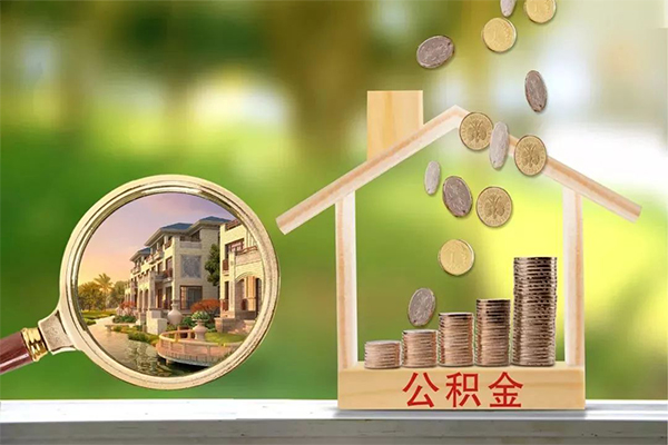 成都空放地区公积金信用贷款