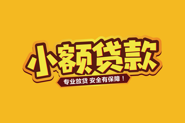 成都空放小额信用贷款