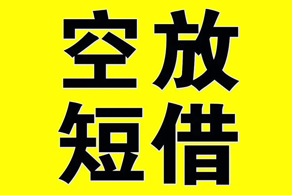 成都空放私借空放当场拿钱