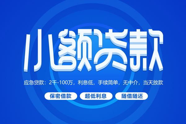 成都空放大学生信用贷款-成都空放资金短借-成都空放借私借