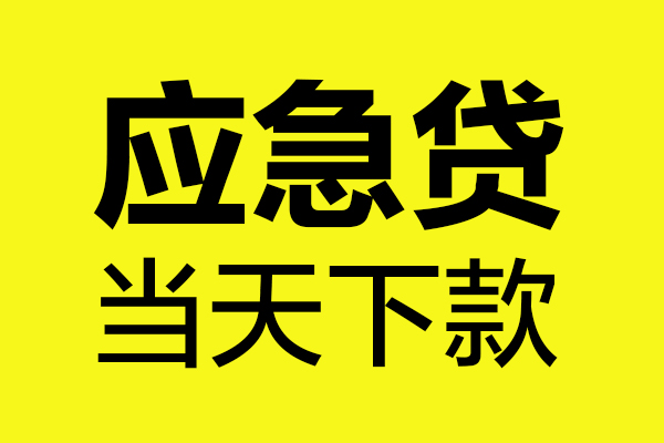 成都空放贷款信用贷款-成都空放贷款联系电话-成都空放贷款私借空放