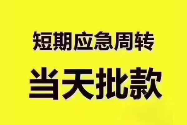 成都空放地区公积金信用贷款-成都空放民间借贷当天下款-成都空放短借私借空放