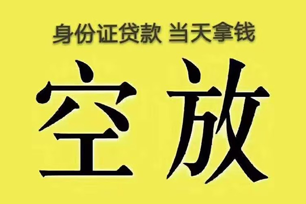 成都空放私人放款联系方式-成都空放小额贷款空放-成都空放短借
