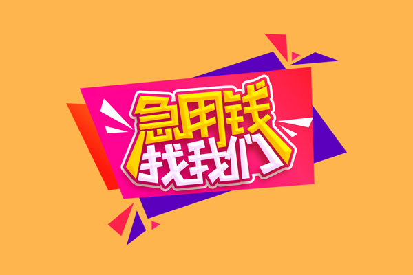 成都空放小额信用贷款-成都空放私借空放不考察-成都空放无抵押信用贷款