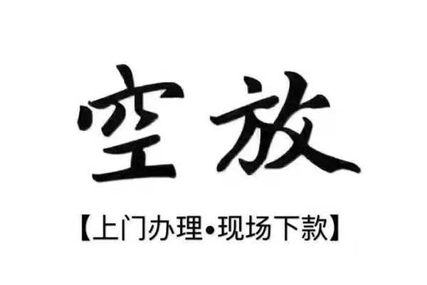 成都空放民间私借-成都空放民间大额借贷-成都空放小额个人借贷