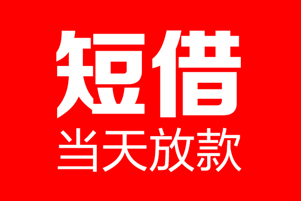 成都空放信用贷款-成都空放借钱上门放款-成都空放大额短借