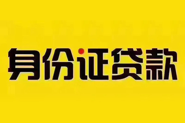 成都空放贷私借-成都空放私人空放联系方式-成都空放身份证怎么贷款