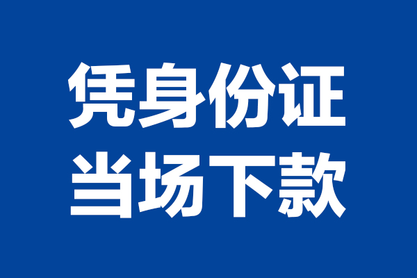 成都空放短期借款-成都空放哪有短借-成都空放贷款包过当天放款