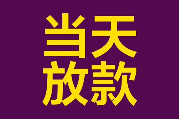 成都空放民间私借-成都空放身份证贷款在线-成都空放小额贷款