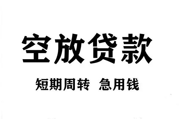 成都空放空放借款-成都空放私借空放当场拿钱-成都空放民间借贷私人放款