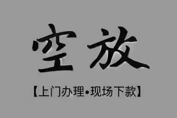 成都空放私人私借-成都空放小额贷款空放-成都空放网上小额贷款