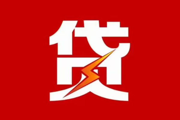 成都空放贷款包过当天放款-成都空放信用贷款办理-成都空放私人借钱