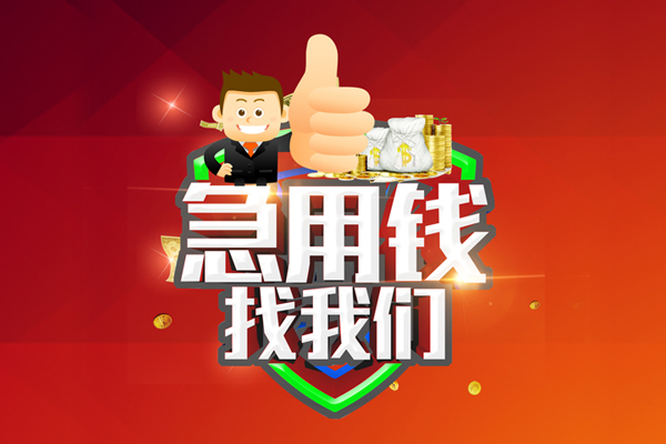成都空放无抵押私借空放-成都空放私人借钱短借微信号-成都空放小额贷款官网