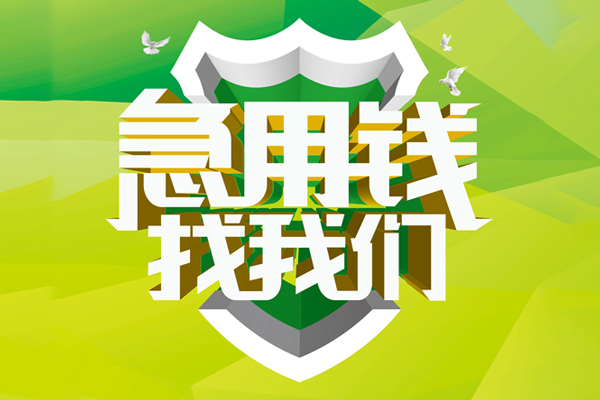 成都空放私人小额贷款