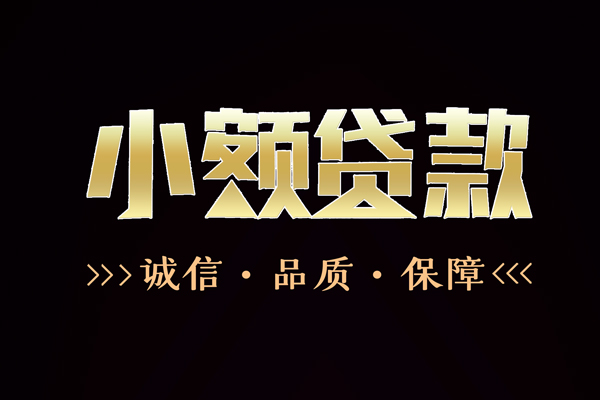 成都空放个人私借-成都空放私人短借-成都空放个人上门小额贷款